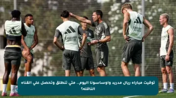 توقيت مباراة ريال مدريد وأوساسونا اليوم.. متى تنطلق وتحصل على القناة الناقلة؟